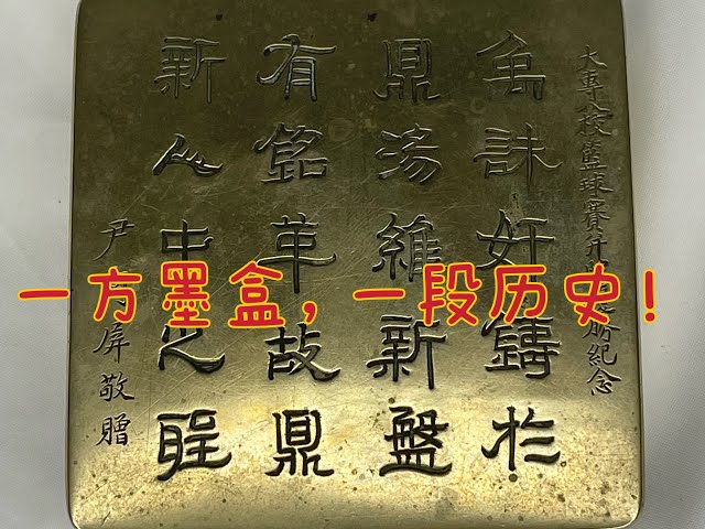 一方铜墨盒背后的历史，古玩淘宝北美捡漏古董鉴赏- YouTube