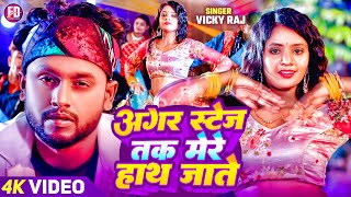 Video | अगर स्टेज तक मेरे हाथ जाते | #Vicky Raj | New Bhojpuri #arkestra Song 2025