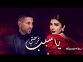 أصالة وأحمد سعد سبب فرحتي بدون موسيقى دفوف 2024     