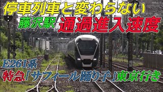 【停車列車と変わらない通過進入速度】E261系特急「サフィール踊り子」東京行き 藤沢駅通過