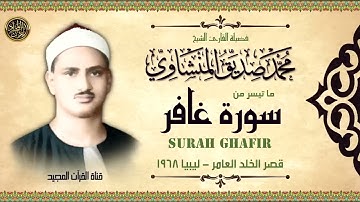 الشيخ المنشاوى يتلو سورة غافر !! من أعماق قلبه !! تلاوة يغمرها الإحساس بكلام الله. #قرآن