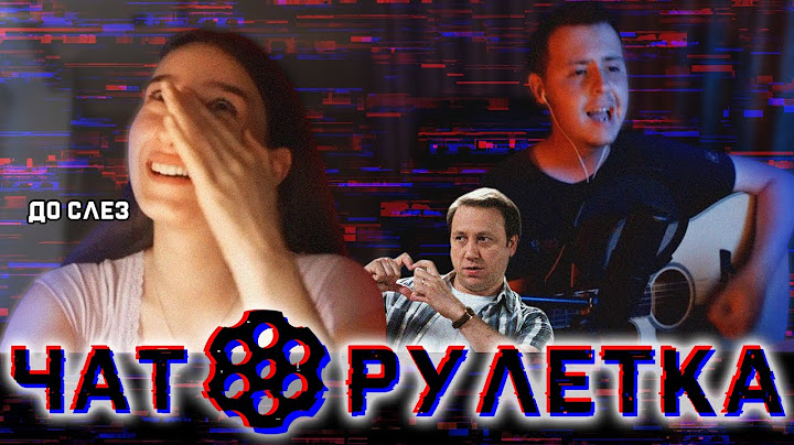 СОБЛАЗНЯЮ ЖЕНЩИН ГИТАРОЙ В ЧАТРУЛЕТКЕ / ДОВЕЛ ДЕВОЧКУ ДО СЛЕЗ