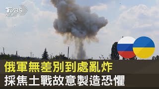 俄軍無差別到處亂炸 採焦土戰故意製造恐懼 |十點不一樣20220718