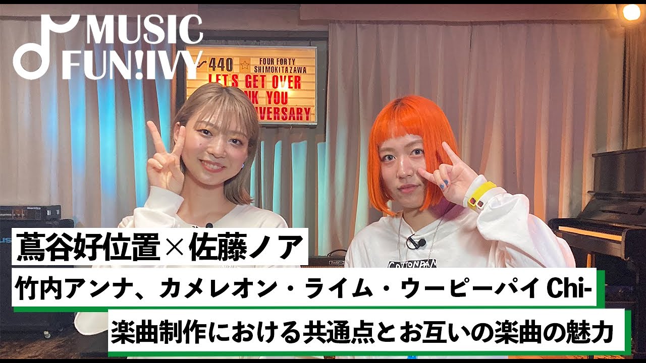 竹内アンナ カメレオン ライム ウーピーパイ Chi トーク映像を公開 Music Fun Ivy Mc 蔦谷好位置 佐藤ノア 邦楽