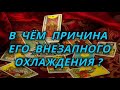 В чём причина его внезапного охлаждения?