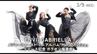 【3/9】ENVii GABRIELLA ガラポン抽選会