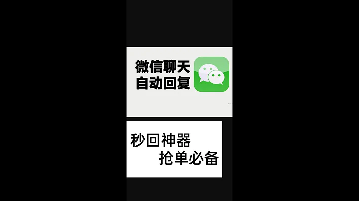 微信自動回復 搶單秒回 關鍵詞回復 支持 手機和電腦 - 天天要聞