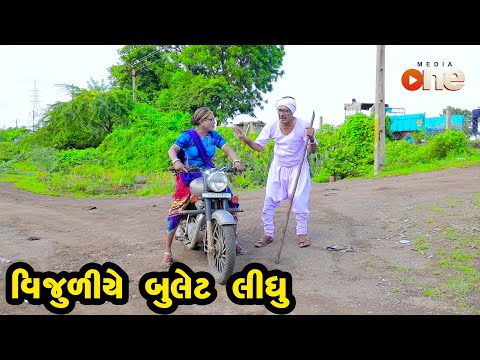 Vijuliye Bullet Lidhu  | Gujarati Comedy | One Media | 2021