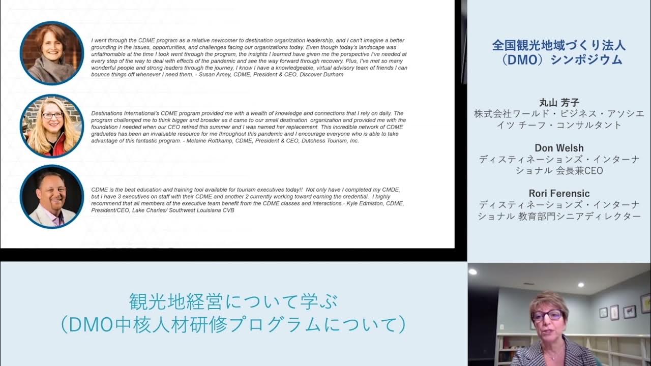 2.全国観光地域づくり法人（DMO）シンポジウム「観光地経営について学ぶ（DMO中核人材研修プログラムについて）」