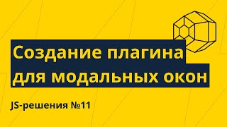 JS-решения №11. Создание плагина для модальных окон