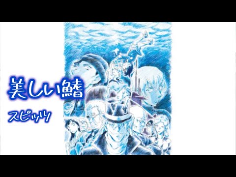 【劇場版 名探偵コナン 黒鉄の魚影】　美しい鰭（ひれ）　歌ってみた【50音紅白歌合戦2025】