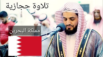 تلاوة حجازية للقارئ رعد محمد الكردي من صلاة العشاء جامع علي محمد كانو ـ مملكة البحرين