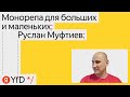 Монорепа для больших и маленьких, Руслан Муфтиев