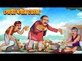 লোভী ধনীর ভোজ | Bangla Moral Story | Bengali New Cartoon | Bangla Golpo | Thakumar Jhuli