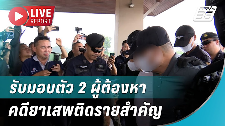 🔴สด!  รับมอบตัว 2 ผู้ต้องหาคดียาเสพติดรายสำคัญ หลังหลบนีไปเมียนมา  | Live Report | 16 ก.ค. 68