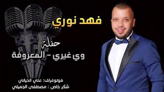 فهد نوري __وي غيري __2018