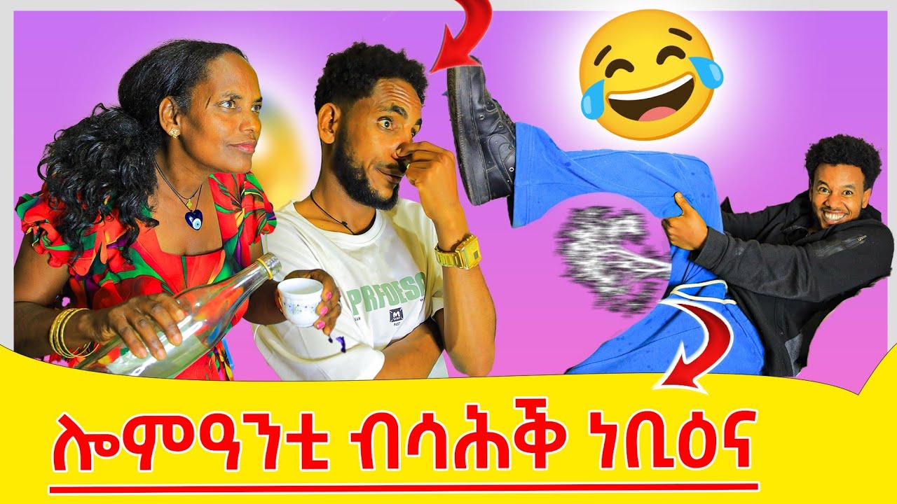  ንመካረይትና ብስሓቕ ኣንቢዒናያ 😂ሆሊ ዓርከይ ኣብ ቅድሚ ዓበይቲ ዓዋሪድና 😱2025