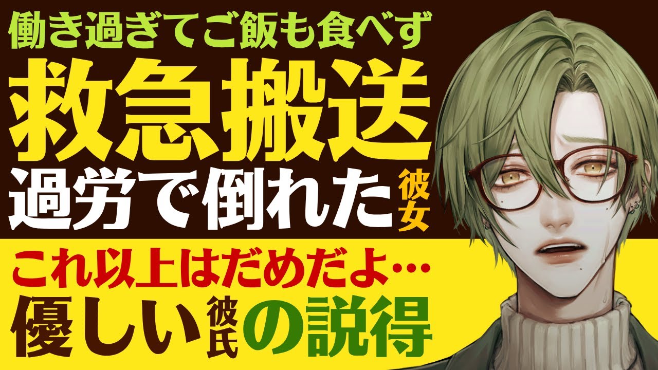 【優しい彼氏】働き過ぎてご飯も食べずに…／栄養失調で救急搬送…過労で倒れた社畜彼女／これ以上すり減ってほしくない…優しい彼氏の説得 【過労／女性向けシチュエーションボイス】CVこんおぐれ