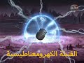 القنبلة الكهرومغناطيسية ستعيد البشرية الي الوراء وهل وبإمكانها تدمير الكرة الأرضية