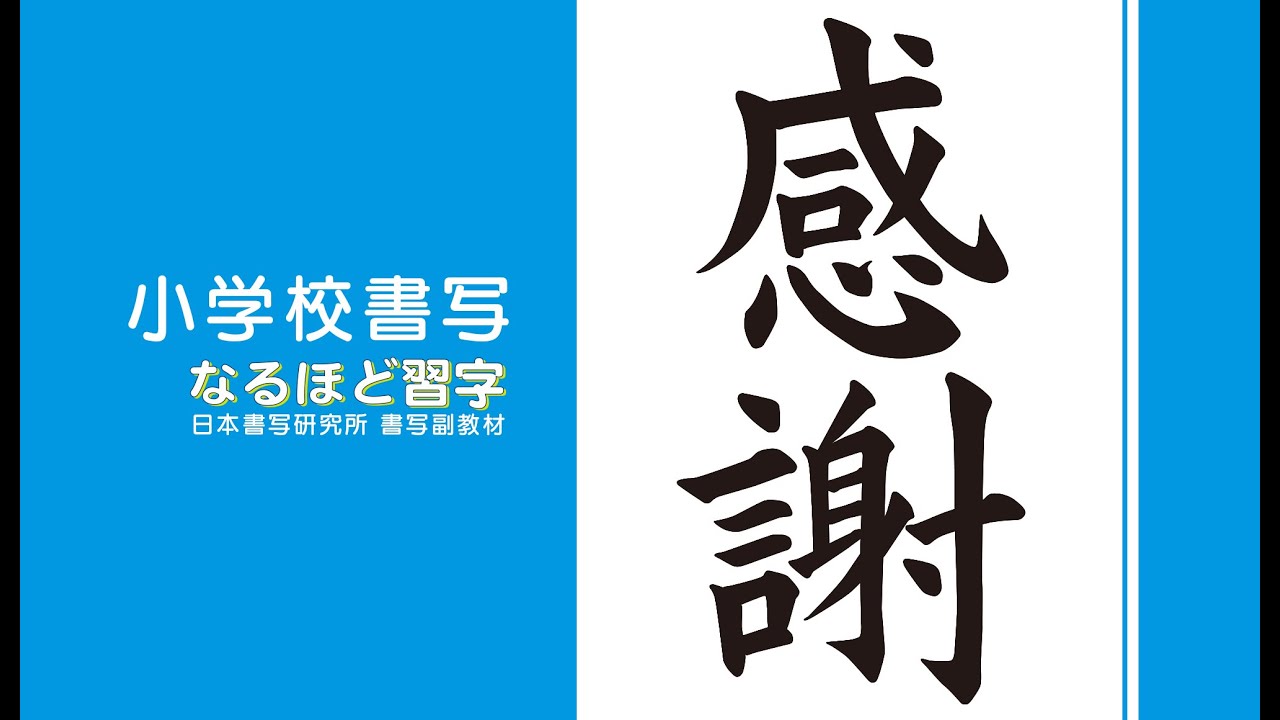 感謝 書道