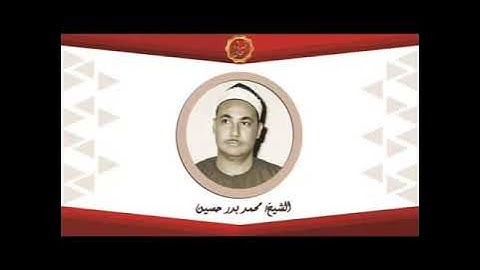 الشيخ محمد بدر حسين سورة الانعام