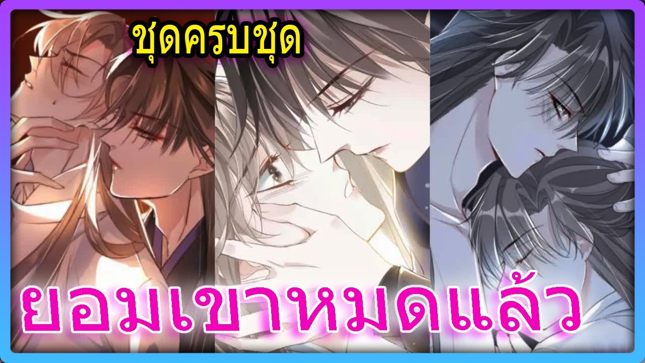 🔞ชุดครบชุด😱ทะลุมิติมาก็กลายเป็นนักโทษของเขาซะแล้ว | สปอยวาย