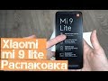 Xiaomi mi 9 lite РАСПАКОВКА и ДИЗАЙН