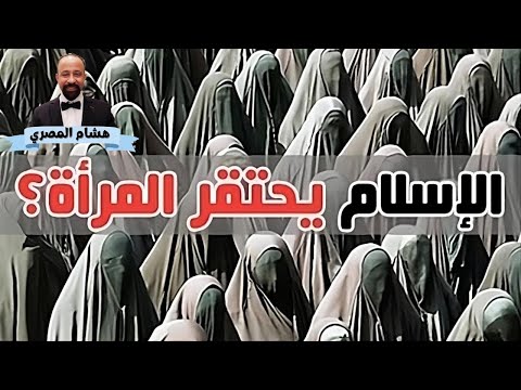 هل الإسلام كرم المرأة أم الإسلام يحتقر المرأة حقوق المرأة حقوق المرأة الكويتية النسوية