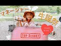 【バース&quot;デイ&quot;キャンプ】Leolaさんにお祝いしていただきました!【LaLa_Camp】