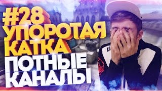 УПОРОТАЯ КАТКА # 28 : ПОТНЫЕ КАНАЛЫ