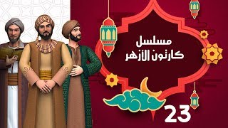 مسلسل كارتون الأزهر جـ3 الحلقة الثالثة والعشرون