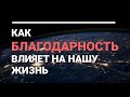 Как Благодарность  влияет на Вашу жизнь.. СИЛА БЛАГОДАРНОСТИ.