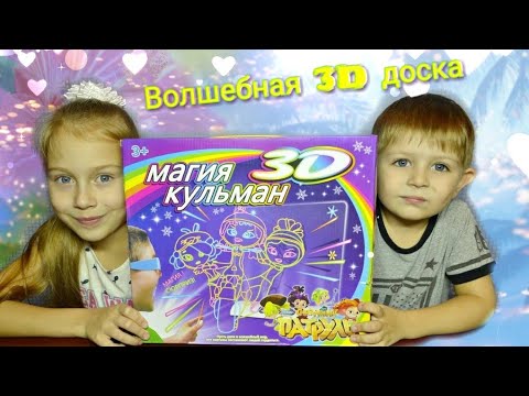 Магическая 3D доска для рисования  3d Magic Drawing Board Раскрашиваем Сказочный патруль