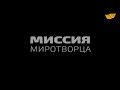 Документальный фильм «Миссия миротворца»