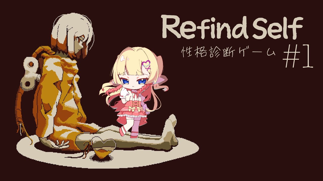 自分の性格を診断するゲームが怖すぎる【Refind Self 前編】