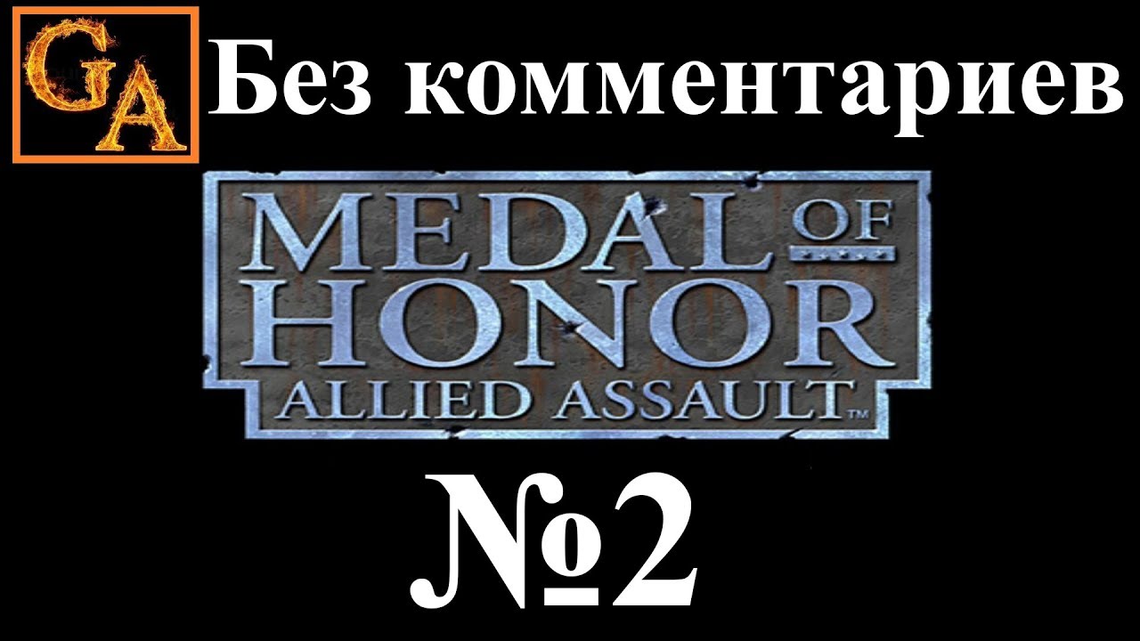 Медаль оф хонор Allied Assault 2. Medal of Honor Allied Assault прохождение. Medal honor allied прохождение