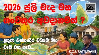 2026 ජූලි මැද මහ ගංවතුර අවදානමක් ?දකුණ බස්නාහිර මධ්‍යම මහ වැසි එන හැඩ... - K.C.J. Rathnayake