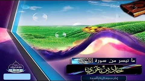 تلاوة من سورة الشورى | القارئ حماد بن عزي | إمام مسجد البينة بمدينة الحديدة - اليمن