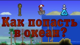 До океана почти с начала игры! [Terraria]