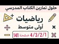حل تمرين 1 2 3 4 صفحة 141 من الكتاب المدرسي رياضيات اولى متوسط 