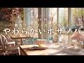 【春カフェBGM】朝カフェのコーヒーと楽しむ やわらかいボサノバ｜いい一日が始まりそうな春カフェBGM｜Soft Café Start – Bossa Nova for a Pleasant Day