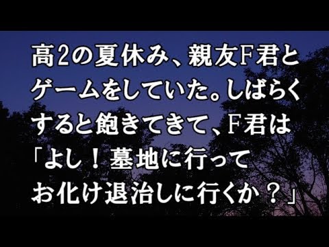 【修羅場　洒落怖】高2の夏休み、親友F君とゲームをしていた。しばらくすると飽きてきて、F君は「よし！墓地に行ってお化け退治しに行くか？」【修羅場・洒落怖のぞき見チャンネル】