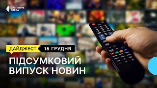 В Одесі транслювали російські канали, хаб для жертв насильства під час війни: новини 15 грудня