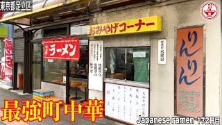 【りんりん】北千住のコスパ最強町中華！！ラーメン＋餃子で650円とか最高すぎる！！【東京】【ramen/noodles】麺チャンネル 第165回