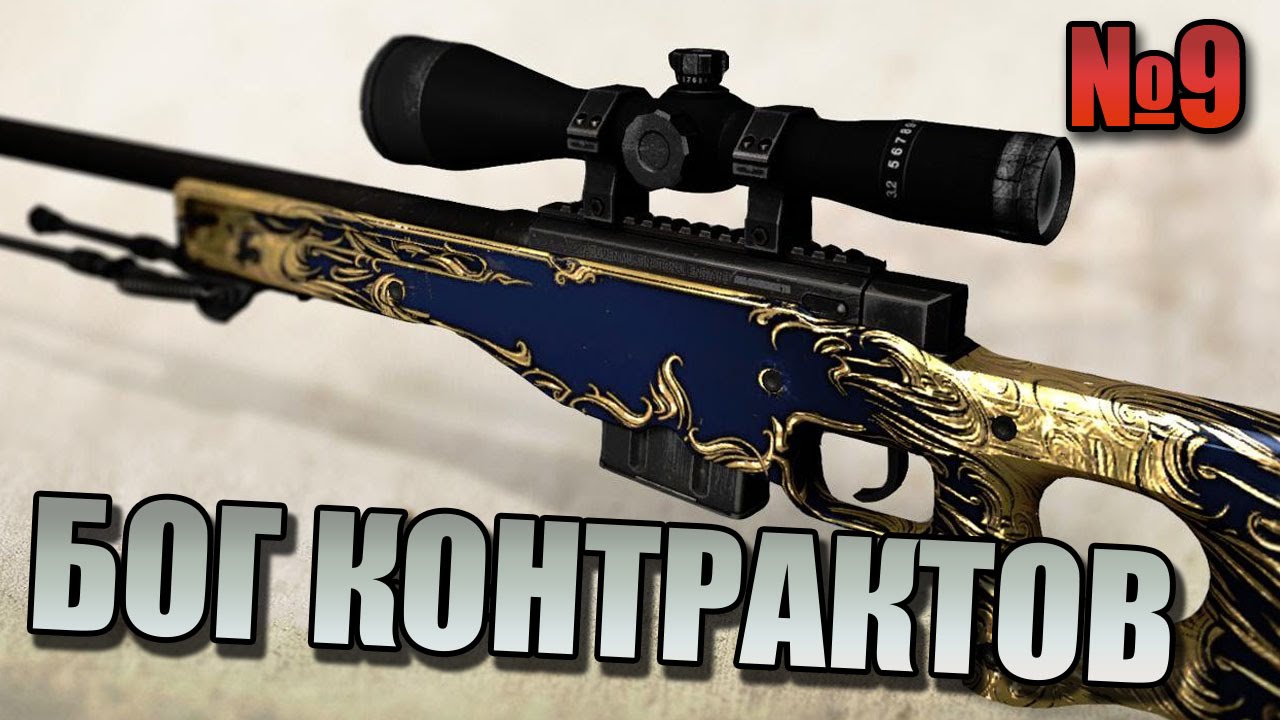 БОГ КОНТРАКТОВ В CS:GO #9 - Битва AWP! - YouTube