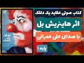 کتاب صوتی عقاید یک دلقک اثر هاینریش بل با صدای علی عمرانی پارت 1 کتاب صوتی عقاید یک دلقک اثر هاینریش بل با صدای علی عمرانی پارت 1