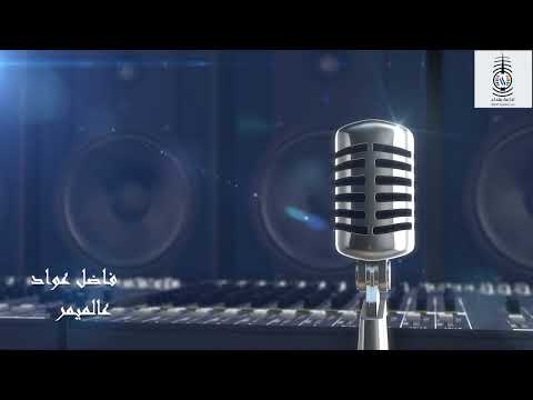 عالميمر فاضل عواد