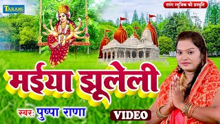 Live : पुष्पा राणा - देवी गीत 2023 | Bhojpuri Bhakti Song 2023 | Pushpa Rana Devigeet Bhakti Song