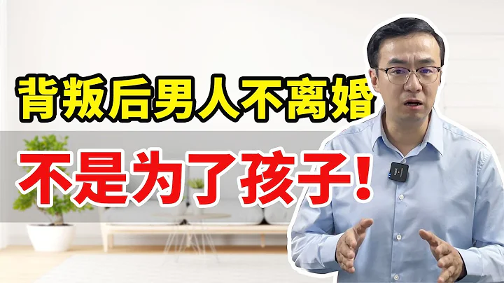 男人背叛后，说为了孩子不离婚时，心里在算计什么？答案太可怕！ - 天天要闻
