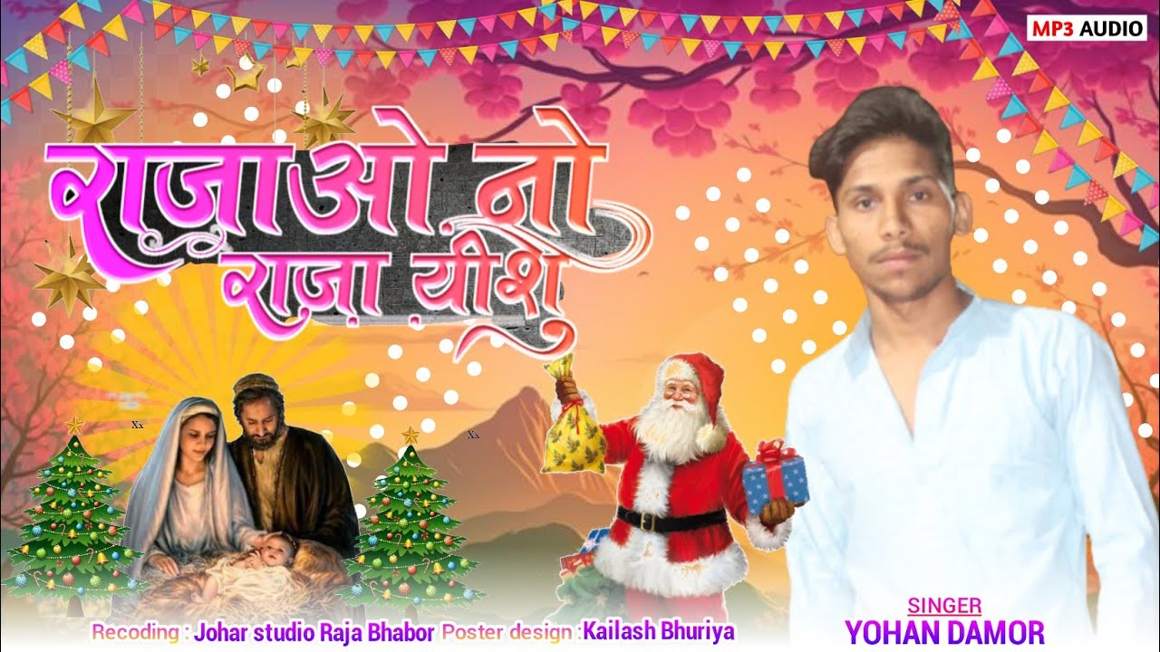 राजाओं नो राजा यीशु।। Rajao No Raja Yeshu, JesusDJSong 🎧, Singar Yohan Damor #jesus